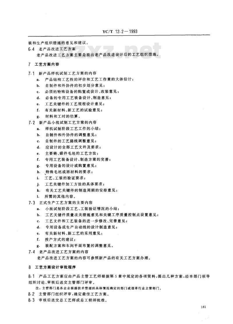 YC/T 12.2-1993 烟草机械 产品工艺文件 工艺方案设计