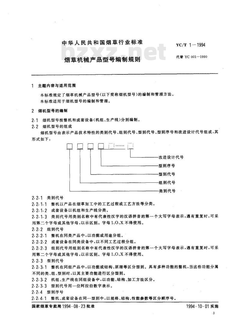 YC/T 1-1994 烟草机械产品型号编制规则