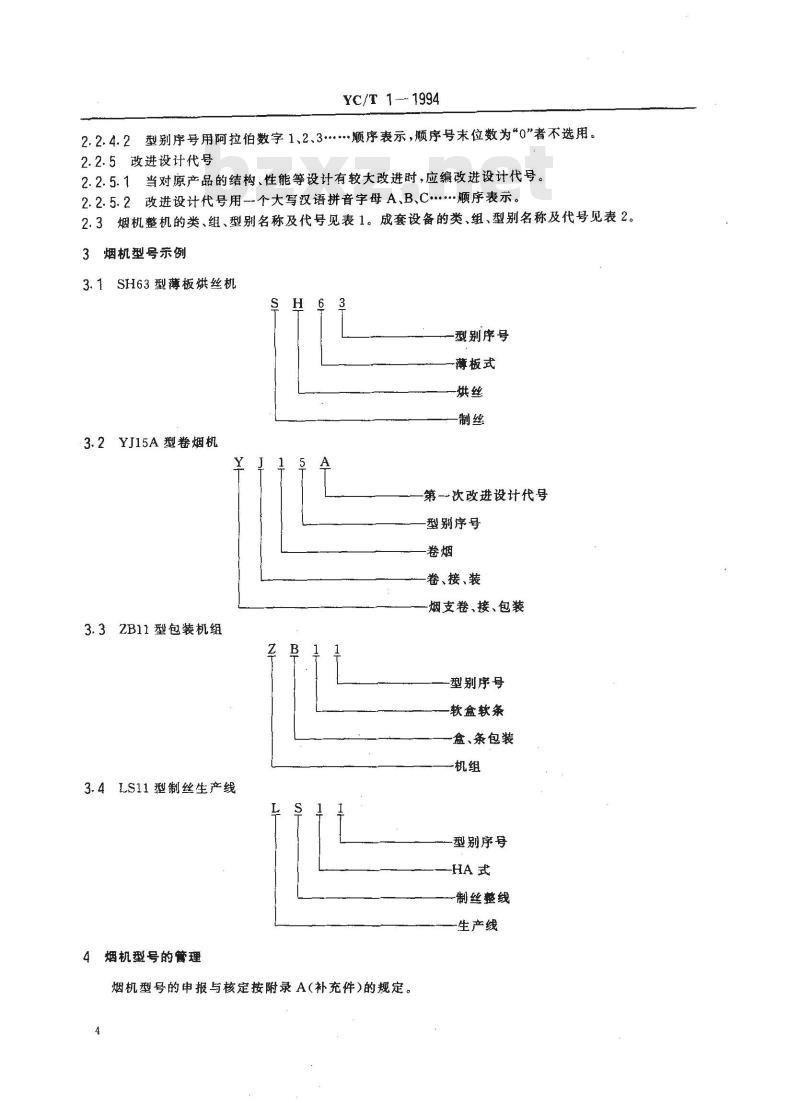 YC/T 1-1994 烟草机械产品型号编制规则