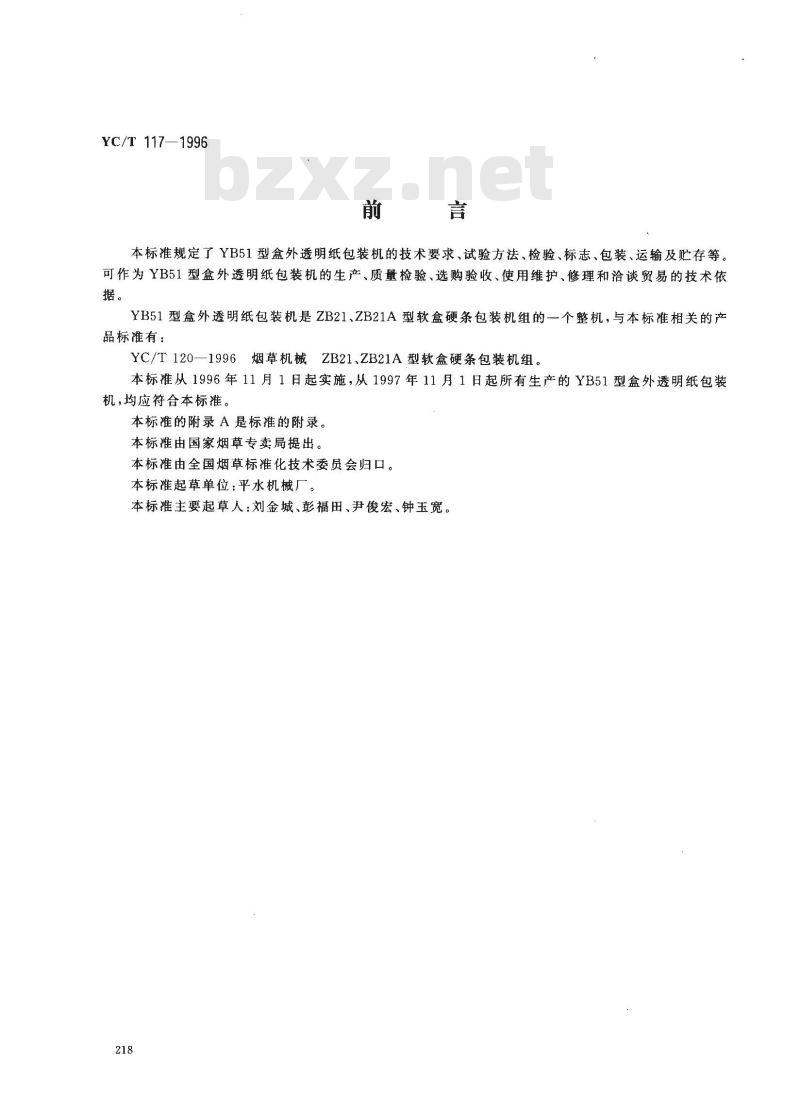 YC/T 117-1996 烟草机械 YB51型盒外透明纸包装机