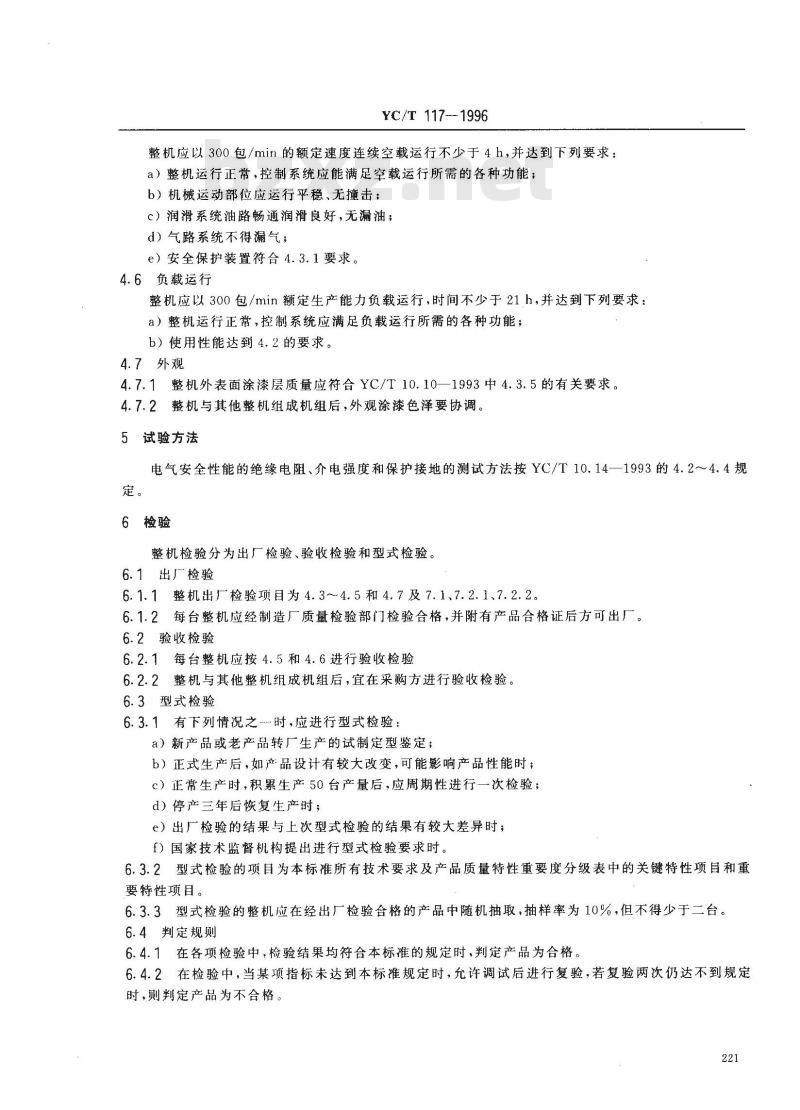 YC/T 117-1996 烟草机械 YB51型盒外透明纸包装机