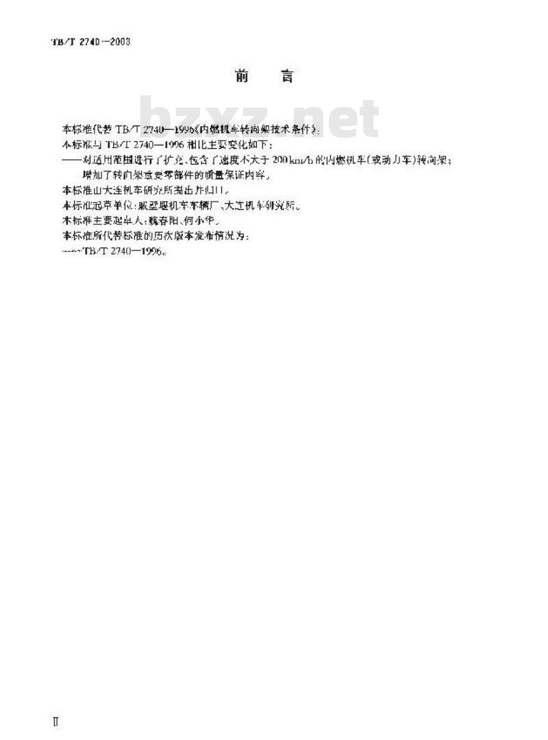 TB/T 2740-2003 内燃机车转向架技术条件