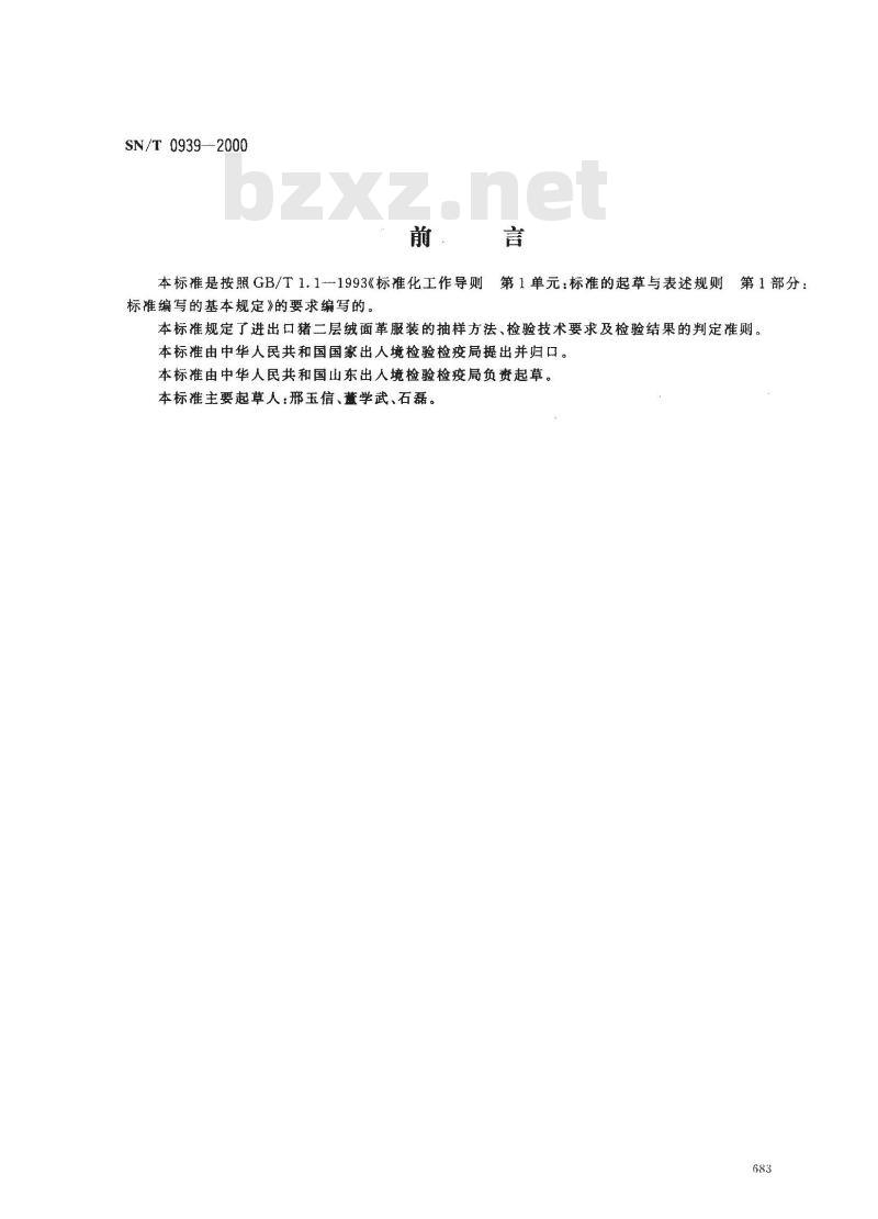 SN/T 0939-2000 进出口猪二层绒面革服装检验规程