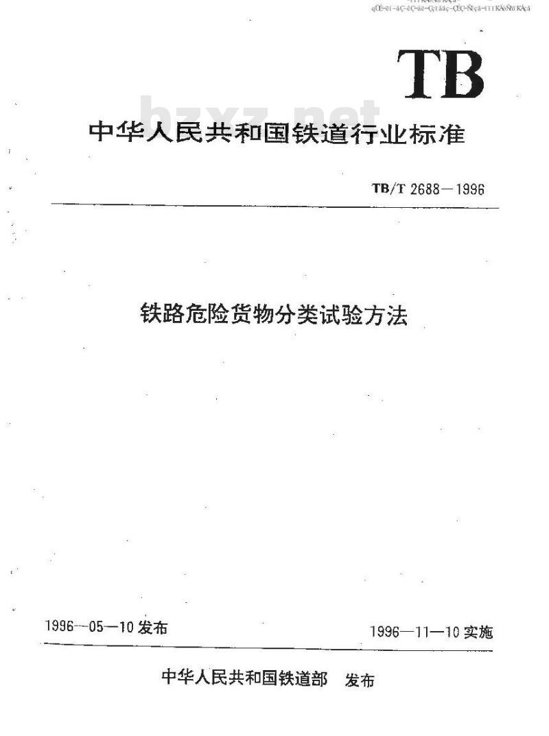 TB/T 2688-1996 铁路危险货物分类试验方法