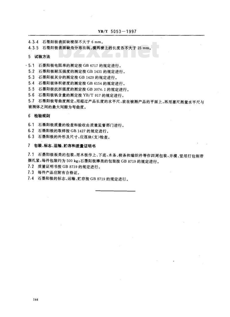 YB/T 5053-1997 石墨阳极