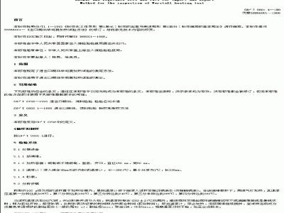 SN/T 0801.4-1999 进出口动植物油脂华司脱加热试验检验方法