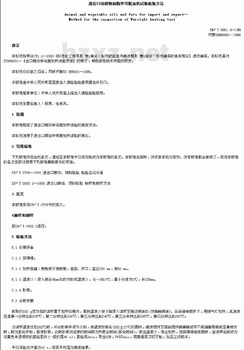 SN/T 0801.4-1999 进出口动植物油脂华司脱加热试验检验方法