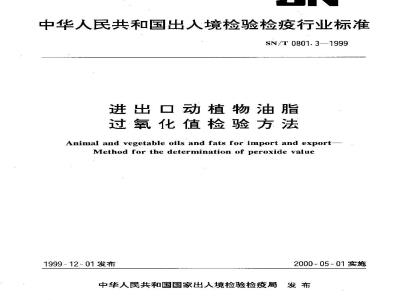 SN/T 0801.3-1999 进出口动植物油脂过氧化值检验方法