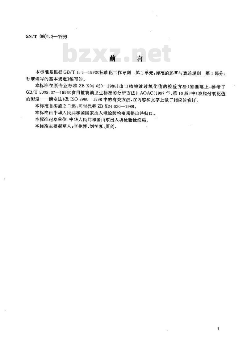 SN/T 0801.3-1999 进出口动植物油脂过氧化值检验方法