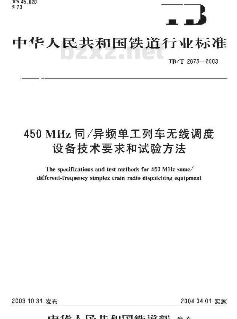 TB/T 2675-2003 450MHz同/异频单工列车无线调度设备技术要求和试验方法