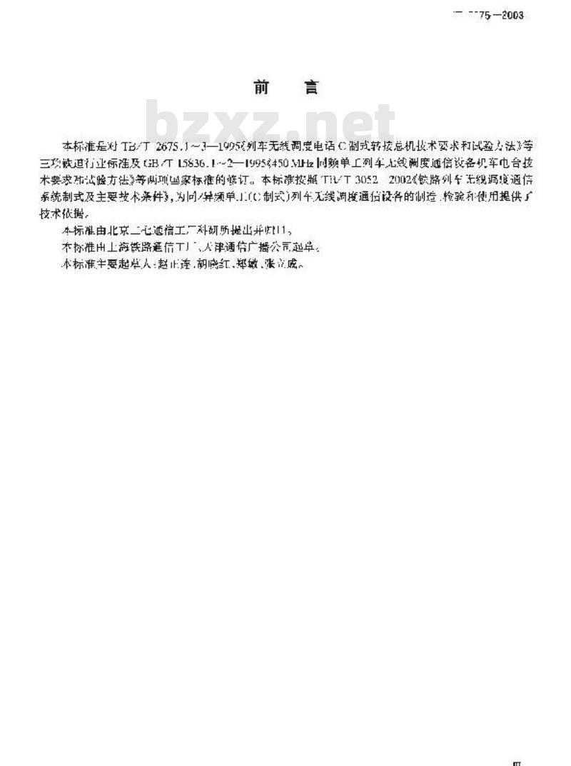 TB/T 2675-2003 450MHz同/异频单工列车无线调度设备技术要求和试验方法