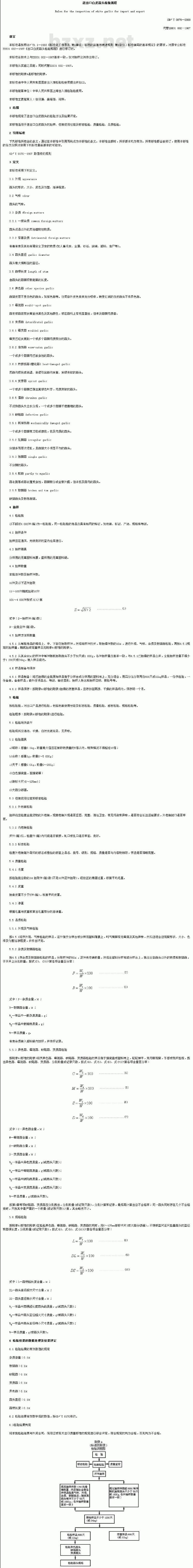 SN/T 0876-2000 进出口白皮蒜头检验规程