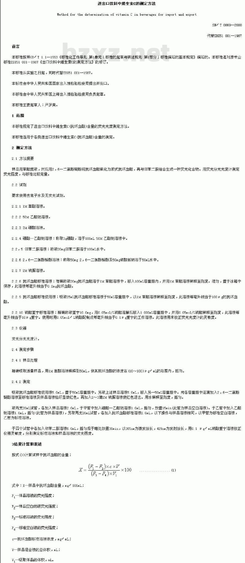 SN/T 0869-2000 进出口饮料中维生素C的测定方法
