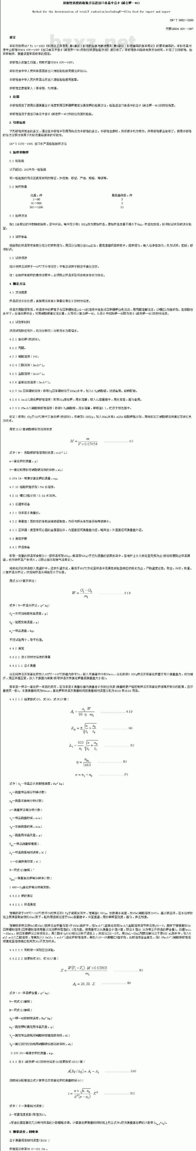 SN/T 0862-2000 进出口食品中总β(减去钾-40)放射性活度的检验方法