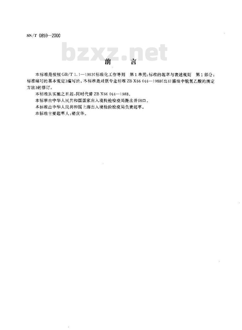 SN/T 0859-2000 进出口酱油中脱氢乙酸的测定