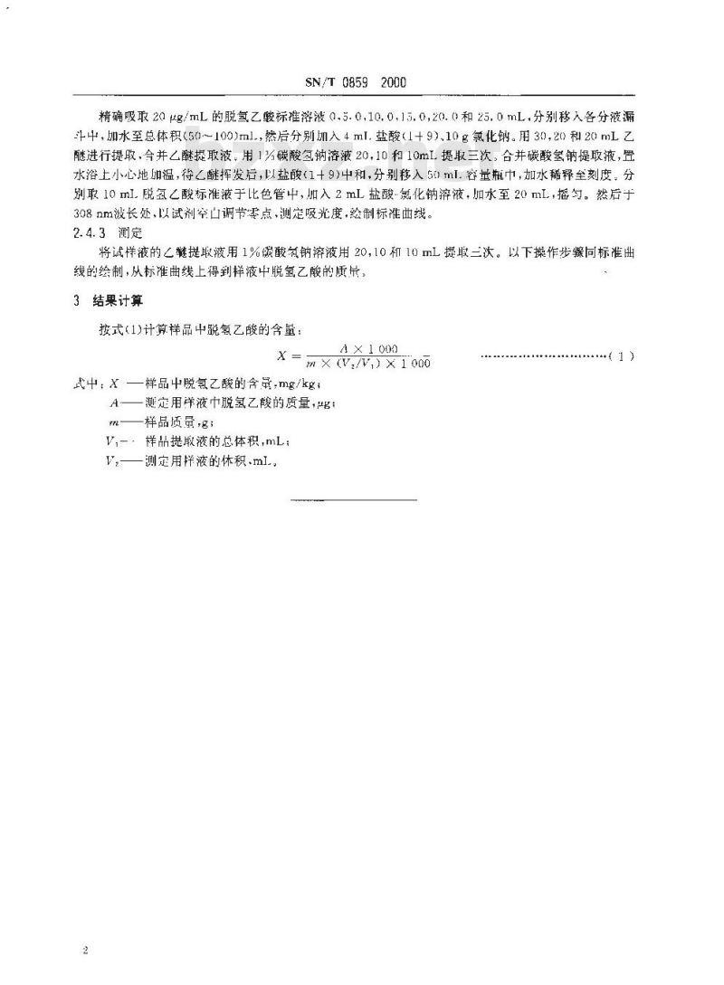 SN/T 0859-2000 进出口酱油中脱氢乙酸的测定
