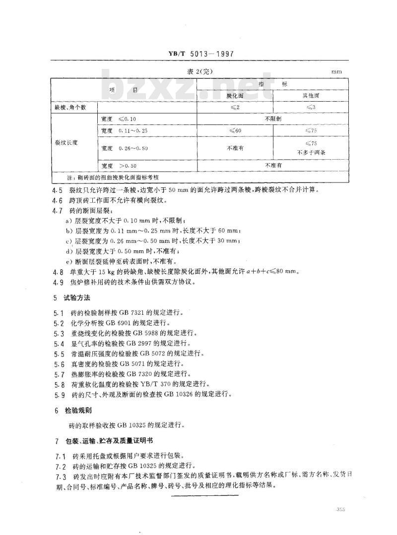 YB/T 5013-1997 焦炉用硅砖