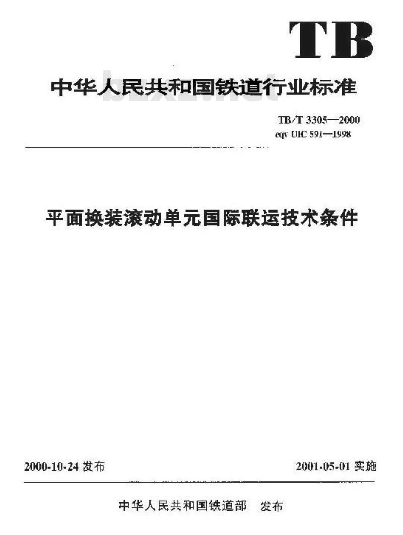 TB/T 3305-2000 平面换装滚动单国际联运技术条件
