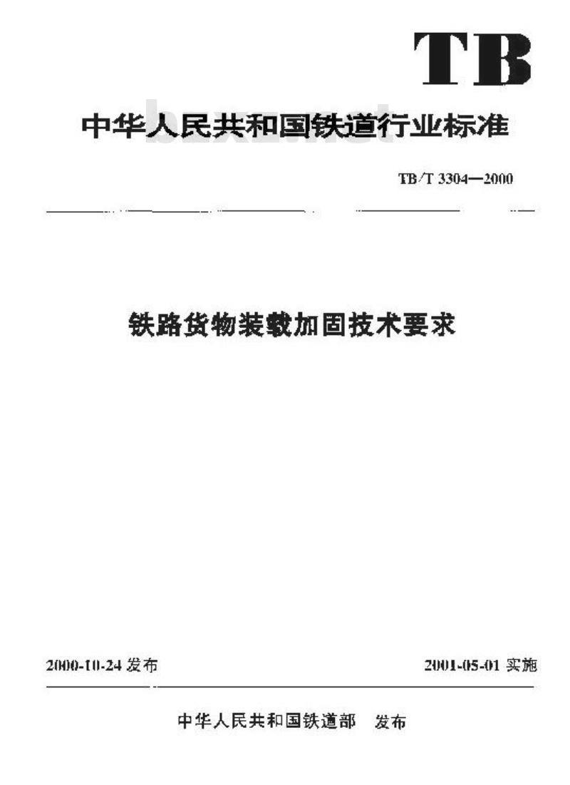 TB/T 3304-2000 铁路货物装载加固技术要求