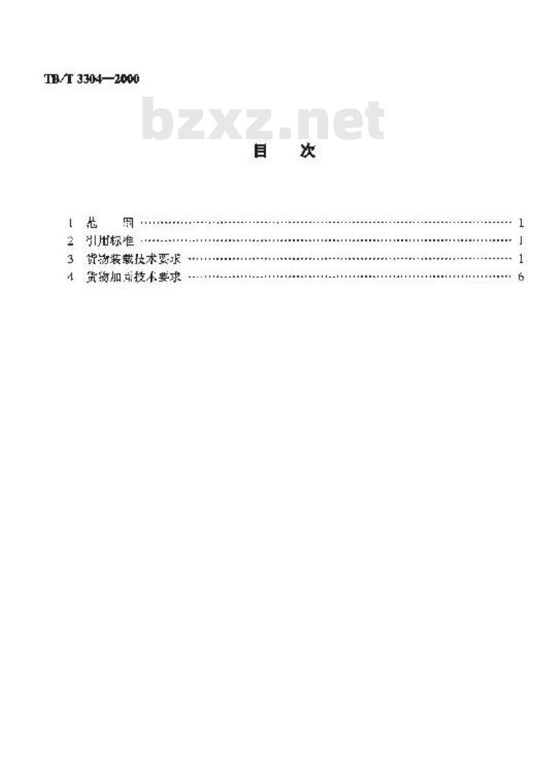 TB/T 3304-2000 铁路货物装载加固技术要求