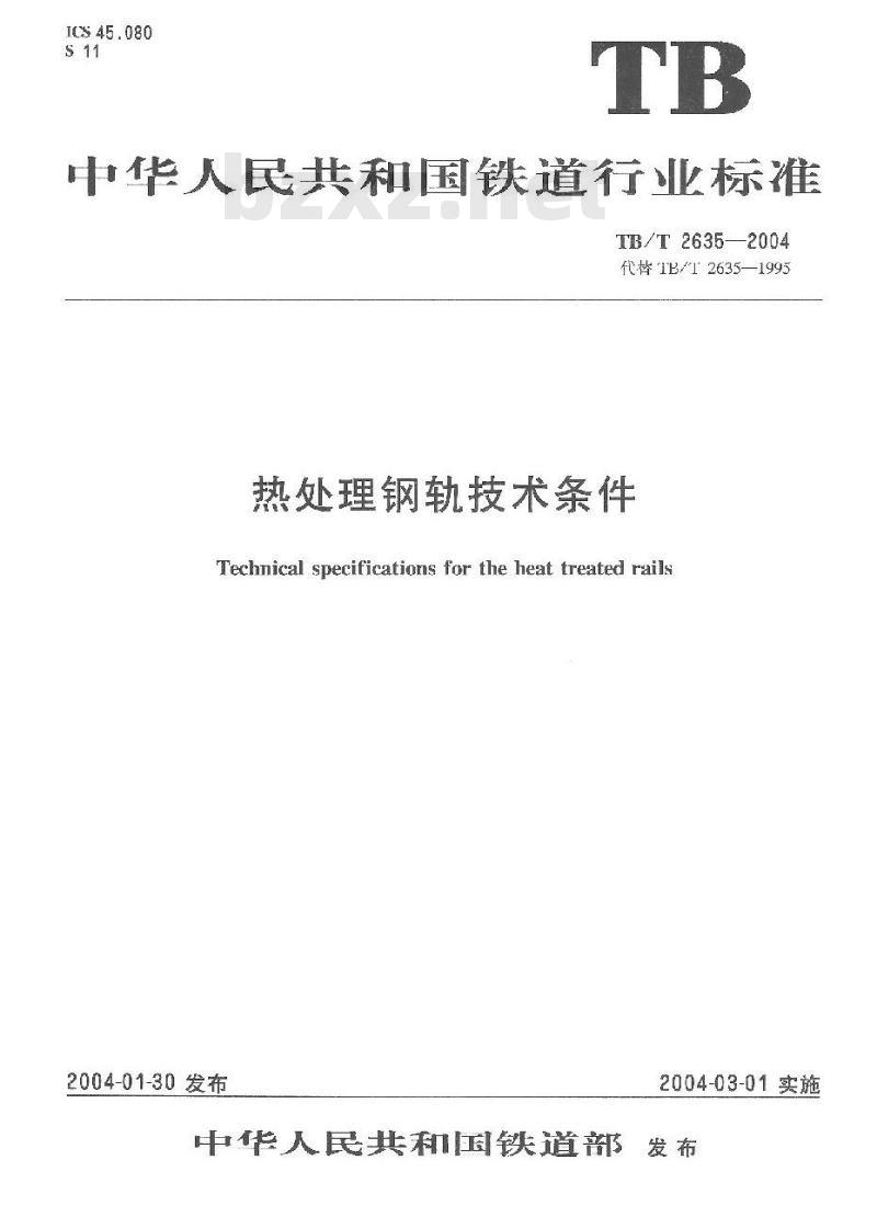 TB/T 2635-2004 热处理钢轨技术条件