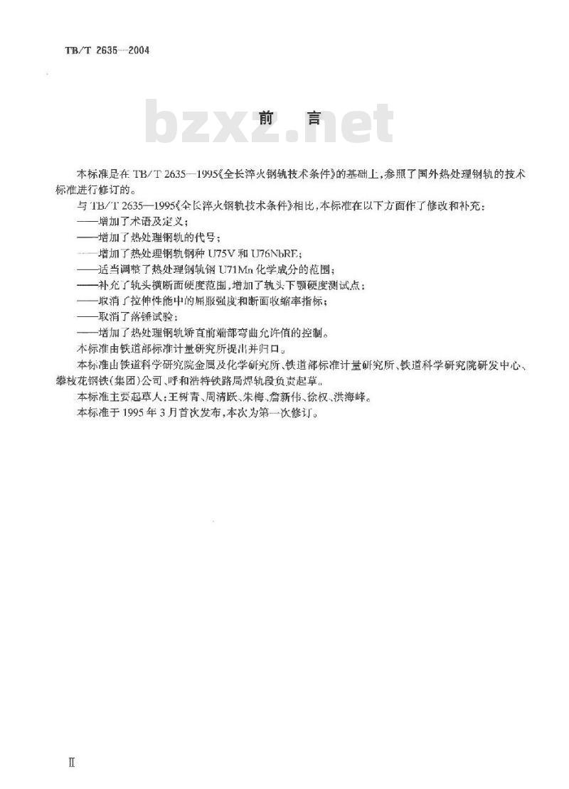 TB/T 2635-2004 热处理钢轨技术条件