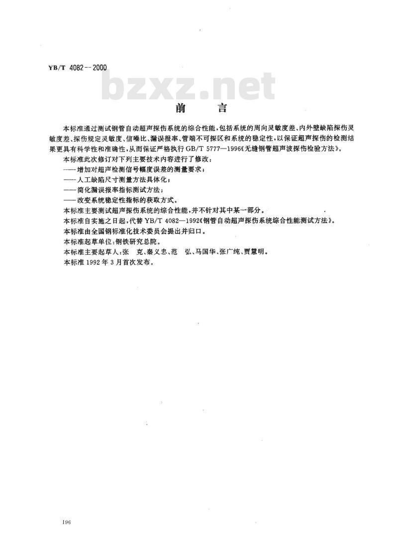 YB/T 4082-2000 钢管自动超声探伤系统综合性能测试方法