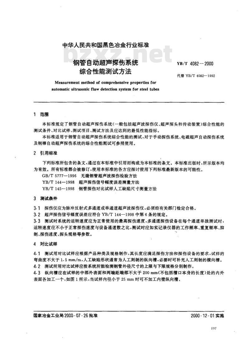 YB/T 4082-2000 钢管自动超声探伤系统综合性能测试方法