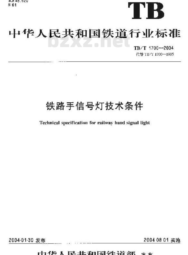 TB/T 1700-2004 铁路手信号灯技术条件