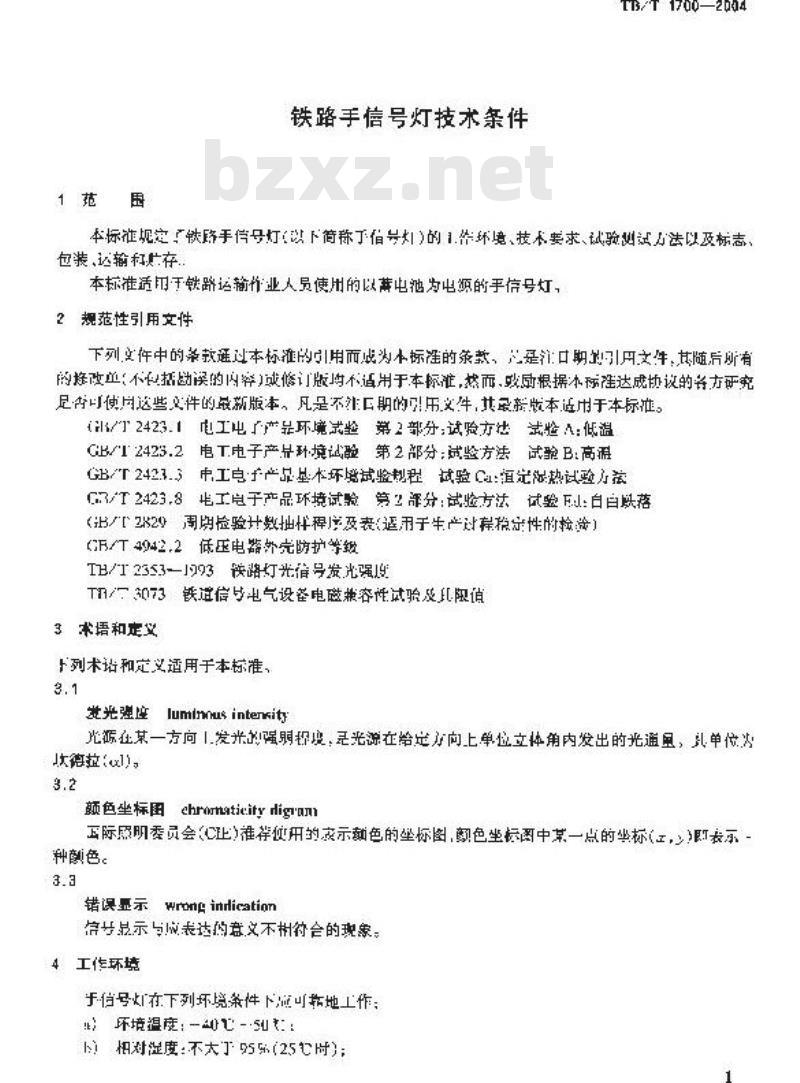 TB/T 1700-2004 铁路手信号灯技术条件