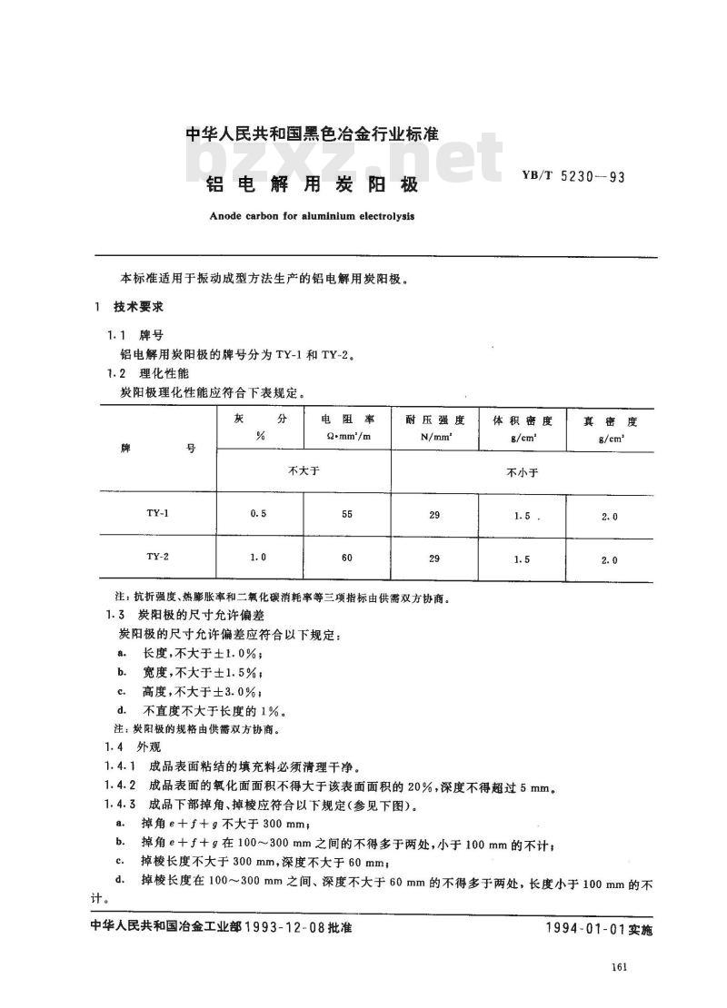 YB/T 5230-1993 铝电解用普通阴极炭块