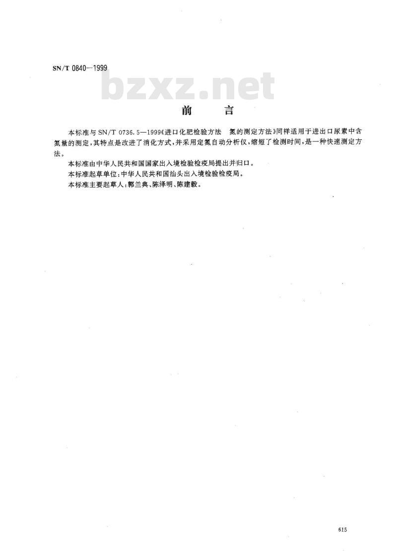 SN/T 0840-1999 进出口尿素中含氮量的测定
