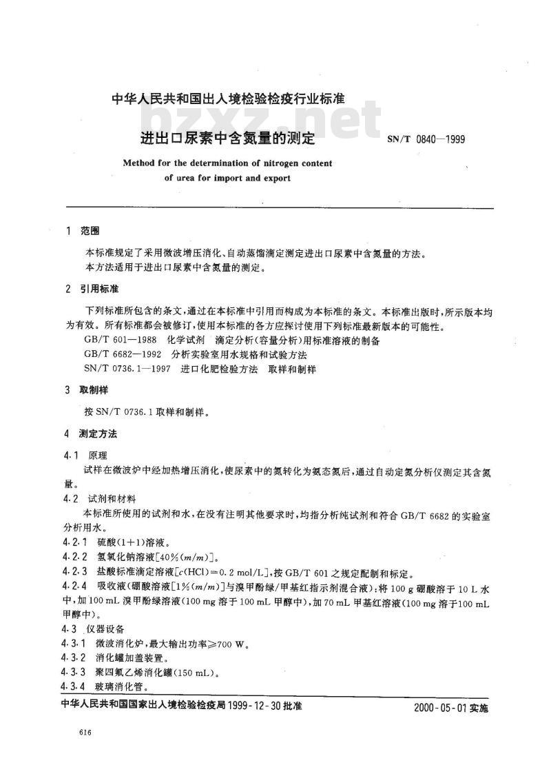 SN/T 0840-1999 进出口尿素中含氮量的测定