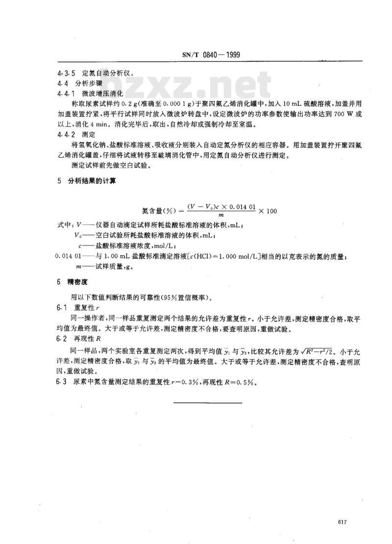 SN/T 0840-1999 进出口尿素中含氮量的测定