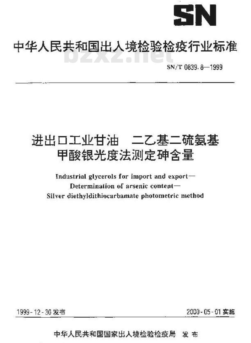 SN/T 0839.8-1999 进出口工业甘油 二乙基二硫氨基甲酸银光度法测定砷含量