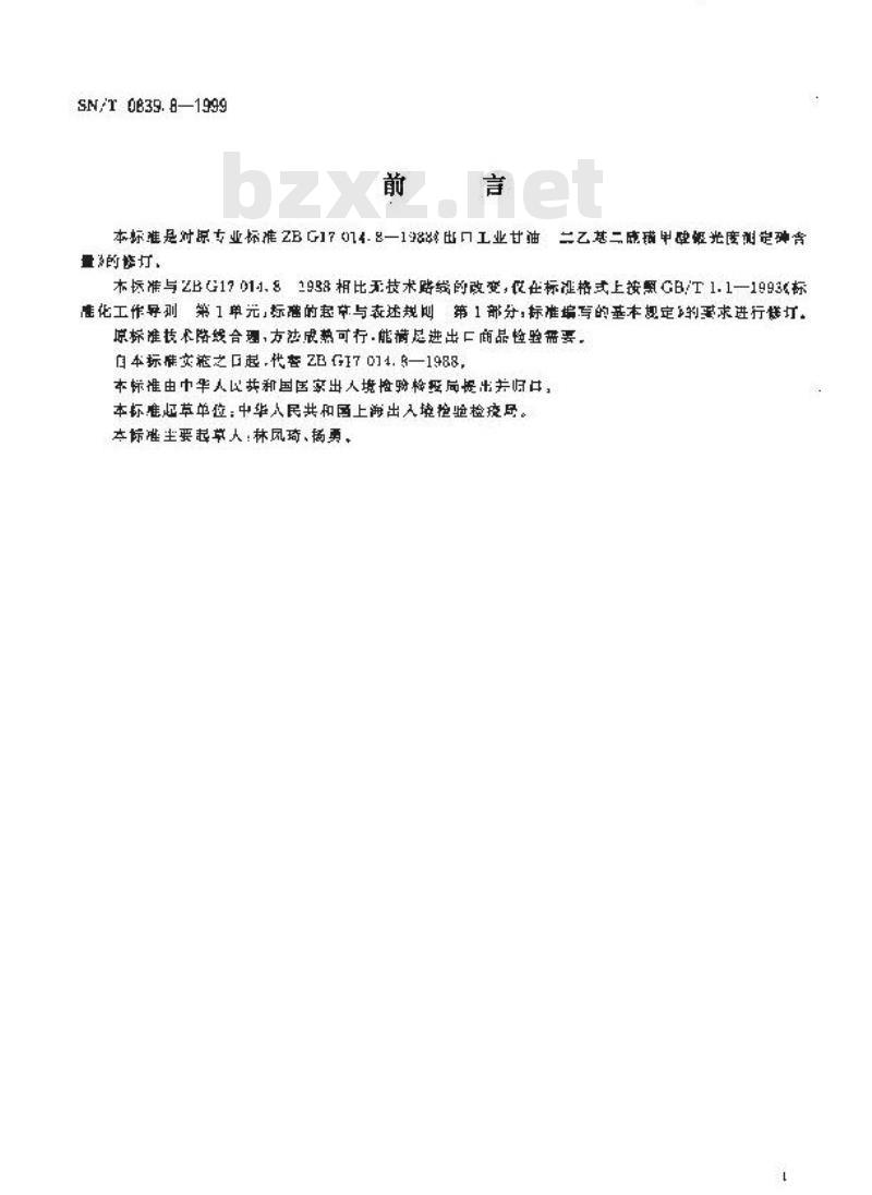 SN/T 0839.8-1999 进出口工业甘油 二乙基二硫氨基甲酸银光度法测定砷含量
