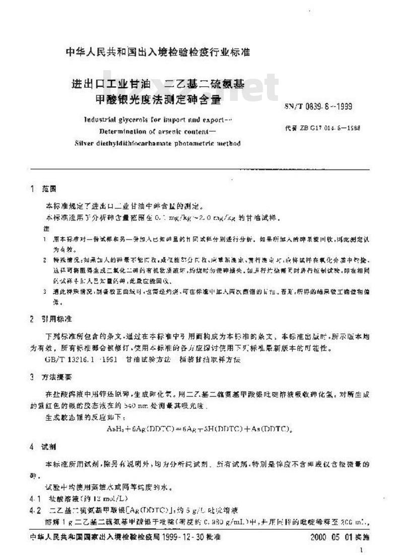 SN/T 0839.8-1999 进出口工业甘油 二乙基二硫氨基甲酸银光度法测定砷含量