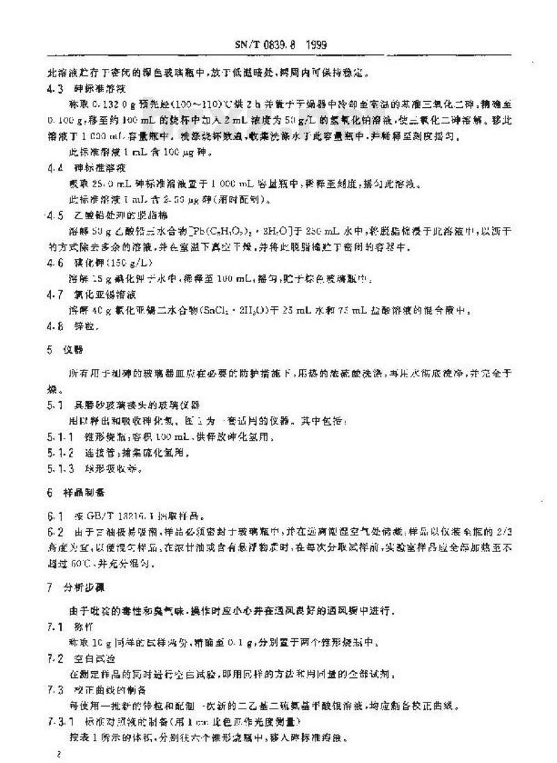 SN/T 0839.8-1999 进出口工业甘油 二乙基二硫氨基甲酸银光度法测定砷含量