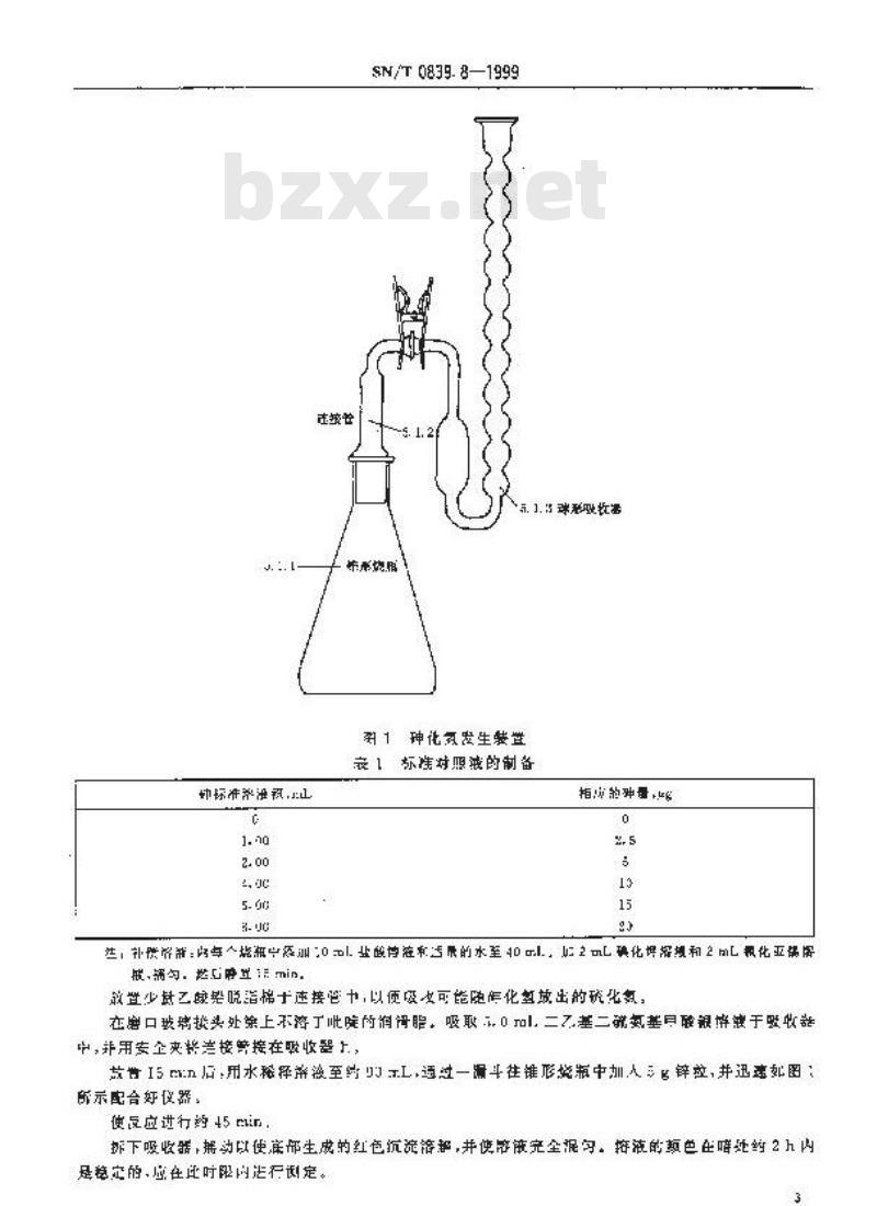 SN/T 0839.8-1999 进出口工业甘油 二乙基二硫氨基甲酸银光度法测定砷含量