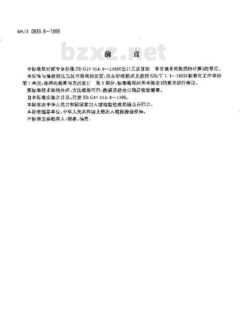 SN/T 0839.6-1999 进出口工业甘油 非甘油有机物质的计算