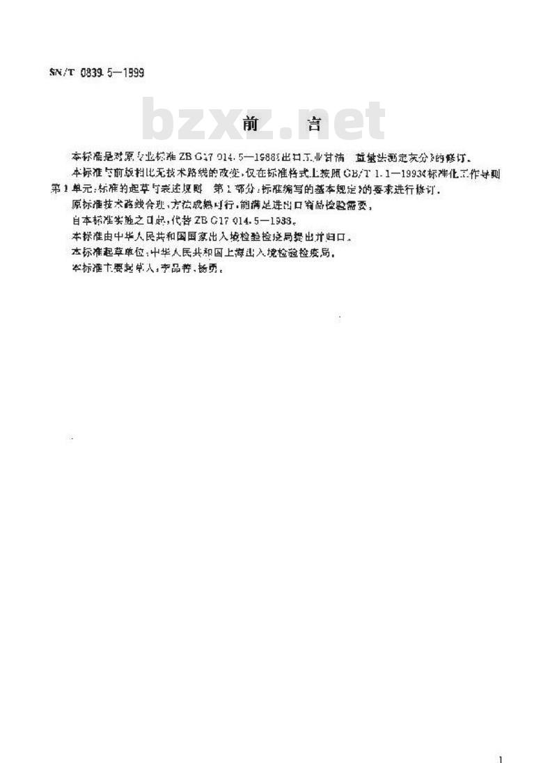 SN/T 0839.5-1999 进出口工业甘油 重量法测定灰分