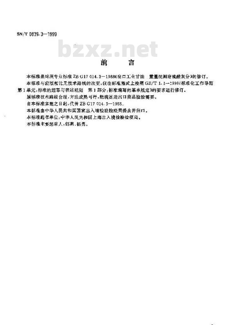 SN/T 0839.3-1999 进出口工业甘油 重量法测定硫酸灰分