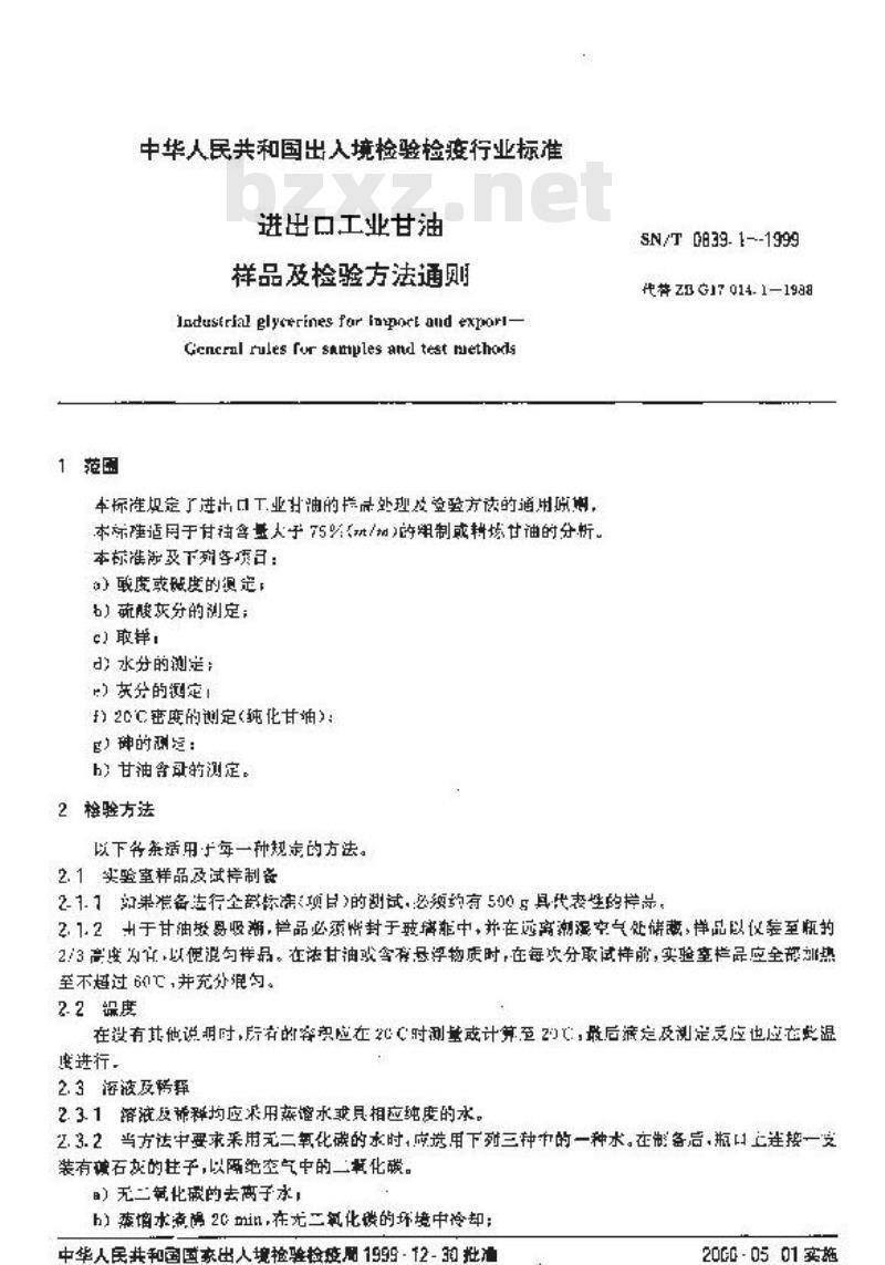 SN/T 0839.1-1999 进出口工业甘油 样品及检验方法通则