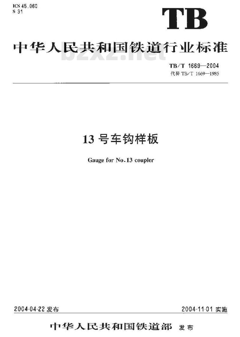 TB/T 1669-2004 13号车钩样板