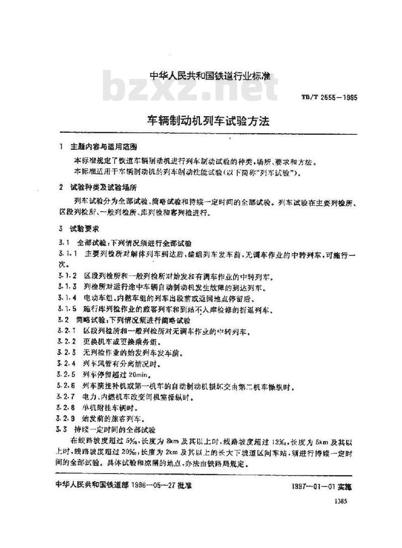 TB/T 2555-1995 车辆制动机列车试验方法