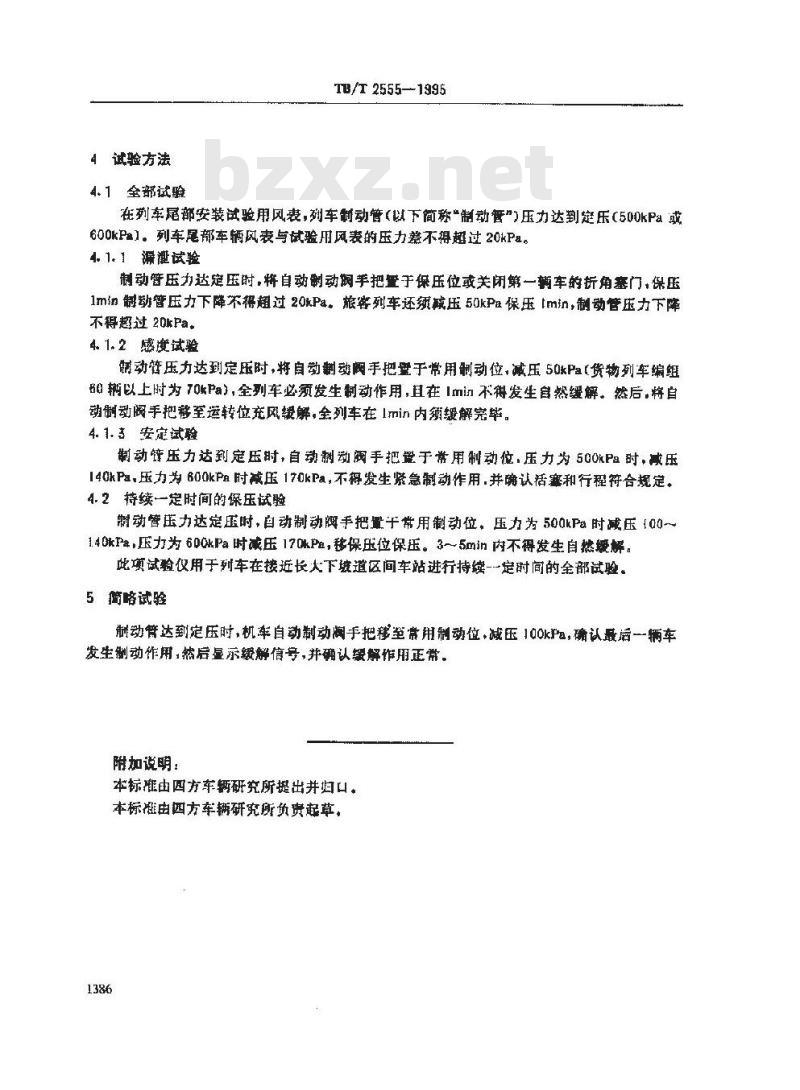 TB/T 2555-1995 车辆制动机列车试验方法