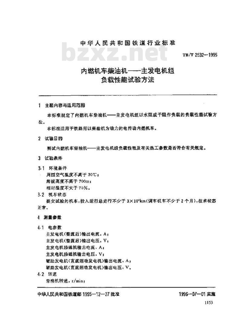 TB/T 2532-1995 内燃机车柴油机--主发电机组负载性能试验方法