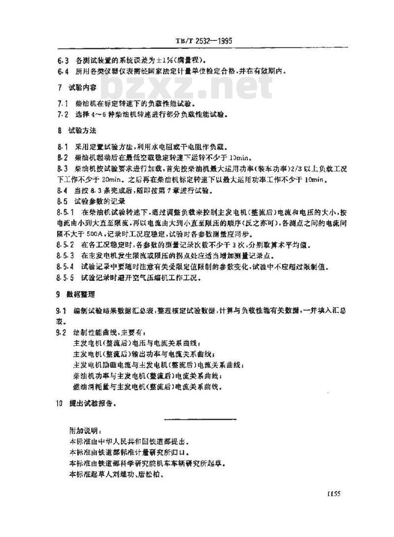 TB/T 2532-1995 内燃机车柴油机--主发电机组负载性能试验方法