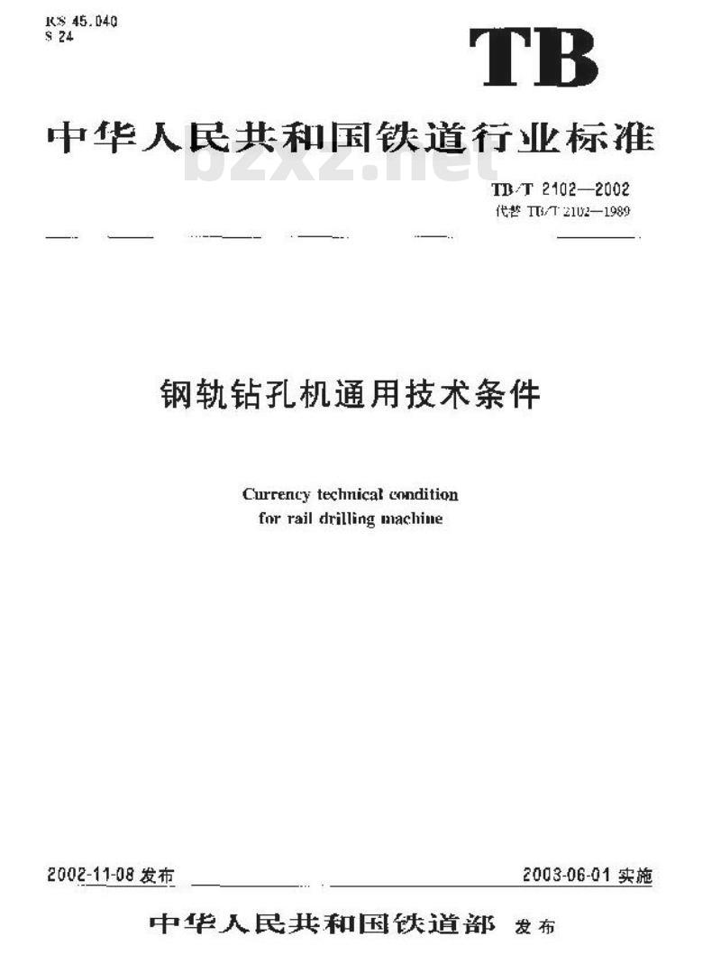 TB/T 2102-2002 钢轨钻孔机通用技术条件