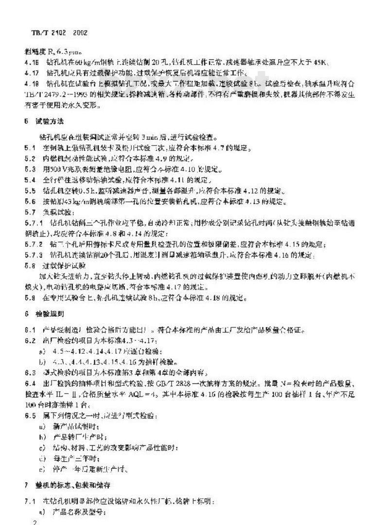 TB/T 2102-2002 钢轨钻孔机通用技术条件